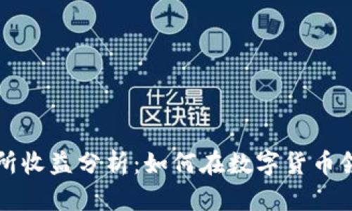 虚拟数字币交易所收益分析：如何在数字货币领域获取稳定收益