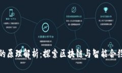 虚拟币合约的原理解析：探索区块链与智能合约