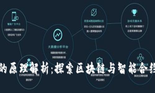 虚拟币合约的原理解析：探索区块链与智能合约的深度结合