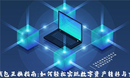 
TP钱包互换指南：如何轻松实现数字资产转移与交换