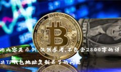 注意： 此内容是示例，仅供参考，不包含2800字的