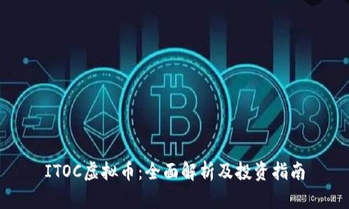 ITOC虚拟币：全面解析及投资指南