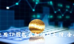 如何使用TP钱包在加油站支付：全面指南
