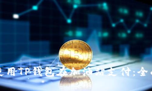 如何使用TP钱包在加油站支付：全面指南