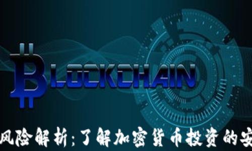 
TP钱包币种风险解析：了解加密货币投资的安全性与收益