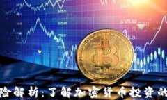 TP钱包币种风险解析：了解加密货币投资的安全性