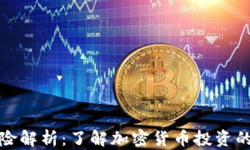 
TP钱包币种风险解析：了解加密货币投资的安全性与收益