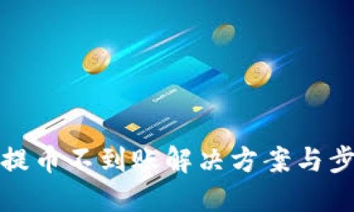 TP钱包提币不到账解决方案与步骤详解