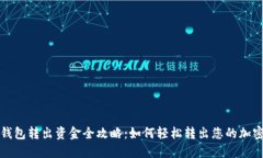 : TP钱包转出资金全攻略：如何轻松转出您的加密
