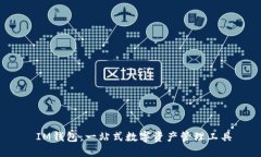  IM钱包：一站式数字资产管理工具