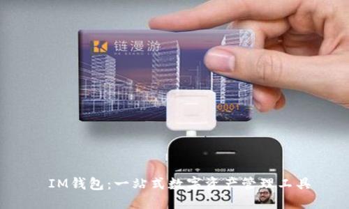  IM钱包：一站式数字资产管理工具