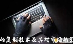 虚拟币的复制技术及其对市场的影响分析