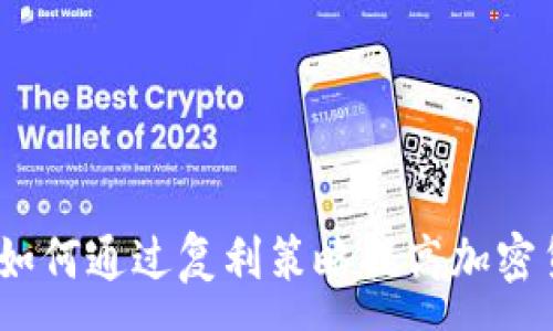 :
复利虚拟币：如何通过复利策略提高加密货币投资收益