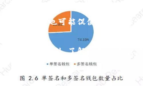 : 探索虚拟币洗钱流程及其对金融体系的影响

虚拟币, 洗钱, 匿名交易, 区块链/guanjianci

在当今数字经济时代，虚拟币已经成为一种新兴的金融工具。由于其去中心化、匿名性以及全球流通的特点，虚拟币吸引了大量投资者和使用者。然而，这也使得虚拟币成为潜在的洗钱工具。洗钱是指将非法获得的资金通过复杂的交易和转移使其合法化的过程。本文将深入探讨虚拟币的洗钱流程以及其对金融体系的影响。

一、虚拟币的特点
虚拟币具备多种特点，使其在洗钱活动中具备优势：首先，虚拟币的去中心化特性使得交易不依赖于传统金融机构，这可以降低被监控的风险；其次，很多虚拟币平台提供的高度匿名性为洗钱活动提供了便利；最后，虚拟币可以通过网络实时转移，使得资金流动速度极快，影响范围广泛。

二、洗钱流程概述
洗钱通常分为三个阶段：置换、分层和整合。虚拟币的洗钱流程并不例外，也遵循这一模式。

h4(1) 置换阶段/h4
洗钱的第一步是将非法资金置换为虚拟币。在这一阶段，洗钱者可能会通过涉及现金交易和购买虚拟币，从而开始其洗钱活动。常见的方式包括利用虚拟币交易所进行交易，或使用场外交易（OTC）平台，通过面对面的交易直接将现金转为虚拟币。在这一阶段，洗钱者可能还会使用在线赌场或其他虚拟服务，将资金隐匿化。

h4(2) 分层阶段/h4
在分层阶段，洗钱者会通过多次转账和交易，隐藏资金的来源。例如，他们可能会将虚拟币转移到多个钱包之间，利用不同的交易所进行交易，或使用混币服务（mixer）来增加匿名性。在这一过程中，交易的复杂化和频繁性使得追踪资金来源变得困难。

h4(3) 整合阶段/h4
最后一阶段是整合。在这一阶段，洗钱者会将经过复杂交易后清洗的虚拟币重新转换为法定货币，或者用于购置资产等合法活动，从而实现非法资金的合法化。这一阶段的目标是让资金看起来是合法获得的，能够被自由使用而不引起监管机构的怀疑。

三、虚拟币洗钱的案例分析
洗钱的实际案例有时比理论更为复杂且富有挑战性。一些知名的案例例如：北朝鲜通过虚拟币进行洗钱以支持其核计划；或某些黑客组织入侵企业网络并通过虚拟币要求赎金，之后再将赎金洗白。这些案例不仅展示了洗钱的巧妙手段，也引起了监管机构对虚拟币市场的关注。

四、法律法规及监管措施
由于虚拟币洗钱带来的潜在风险，各国政府和监管机构开始采取措施对虚拟币市场进行监管。从反洗钱（AML）和客户尽职调查（KYC）政策的落实，到对虚拟币交易所的注册和审查，各国的监管政策各有不同。此外，国际组织如金融行动特别工作组（FATF）也提出了全球范围内的监管建议。这些措施有助于提高透明度和降低洗钱风险。

五、洗钱的隐患及影响
虚拟币洗钱不仅给金融体系带来风险，同时也带来了社会层面的诸多隐患。例如，洗钱活动可能促进犯罪行为的增加，这意味着更多的非法交易和活动会出现。此外，洗钱活动也可能损害虚拟币本身的合法性，如果大众认为虚拟币市场与洗钱活动高度相关，最终会导致整个市场的信任度下降。

六、未来的发展趋势
随着技术的不断进步，虚拟币的洗钱手法可能会更加复杂。使用人工智能和大数据分析等新技术，监管机构能够提高对虚拟币交易的监控能力。然而，洗钱者也会不断调整其手法，以规避监管。因此，未来的反洗钱措施需要不断演进，以适应不断变化的市场环境。

七、总结及建议
虚拟币的洗钱流程不仅挑战着当前的金融体系，同时也引发了对监管措施的深入思考。在这个信息高度透明的时代，政府、企业和用户需要共同努力，通过科学的监管和合规措施，促进虚拟币市场的健康发展。此外，公众认知的提升对预防洗钱活动的发生也至关重要。

相关问题解答

h41. 什么是虚拟币洗钱？/h4
虚拟币洗钱，是指通过各种方式将非法获得的资金掩饰其来源，使其看似合法的过程。这一过程通常涉及将现金转换为虚拟币，进而通过多个交易步骤使得这笔资金的追踪变得困难。与传统洗钱方式相比，虚拟币洗钱往往涉及更复杂的技术手段和交易模式。

h42. 虚拟币的哪些特点使其易于被用于洗钱？/h4
虚拟币的几个核心特点使其易于用于洗钱：首先，其去中心化特性使得没有单一的监管机构可以完全控制或审查交易；其次，通过匿名交易的功能，洗钱者可以隐藏自己的身份；最后，虚拟币的全球流通性使得资金可以迅速转移，跨越多个国家，使得追踪变得更为困难。

h43. 各国如何应对虚拟币洗钱问题？/h4
各国对虚拟币洗钱问题采取的措施不同，但通常包括实施严格的反洗钱法规、加强对虚拟币交易所的监管、实施客户身份验证（KYC）政策等。此外，一些国家还在研究如何利用区块链技术本身的透明性来增加对虚拟币交易的监控能力。

h44. 如何识别虚拟币洗钱活动？/h4
识别虚拟币洗钱活动通常需要监测交易模式的异常。例如，频繁的跨钱包转移、大额交易、使用多个交易所进行买卖等都可能是洗钱的迹象。此外，交易活动与非法业务（如毒品、武器等）的关联也是重点监测的对象。利用大数据分析和机器学习技术可以提高识别洗钱活动的能力。

h45. 虚拟币洗钱如何影响金融体系？/h4
虚拟币洗钱影响金融体系的方式主要体现在信任度和安全性上。当公众对虚拟币市场的合法性产生疑虑时，可能导致投资者撤资，造成市场动荡。此外，洗钱活动也可能促使政府加强监管，导致整个市场运营的成本增加，从而影响参与者的收益。

h46. 用户如何保护自己免受虚拟币洗钱风险？/h4
用户可以通过提高自身的安全意识来保护自己免受虚拟币洗钱的风险。这包括选择安全可靠的交易所进行交易、保持对虚拟币交易的警惕，避免参与可疑交易。此外，了解各类反洗钱法规以及参与合法、透明的虚拟币项目也非常重要，从而降低被意外卷入洗钱活动的风险。

综上所述，虚拟币洗钱是一个复杂且具有挑战性的问题，它需要各方的协作与努力，以实现安全、健康的虚拟币市场。
