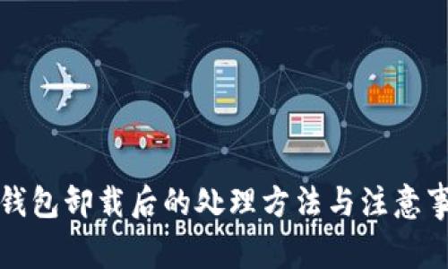 TP钱包卸载后的处理方法与注意事项