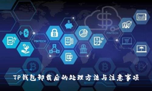 TP钱包卸载后的处理方法与注意事项