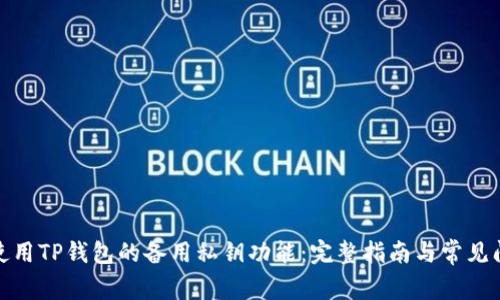 : 如何使用TP钱包的备用私钥功能：完整指南与常见问题解答
