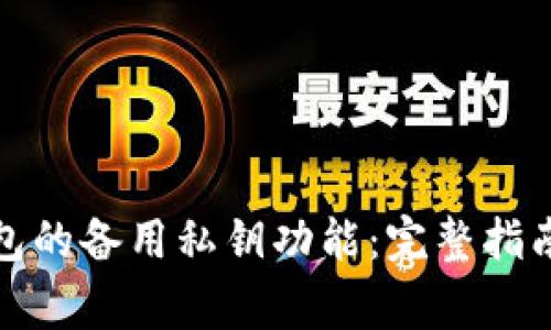 : 如何使用TP钱包的备用私钥功能：完整指南与常见问题解答