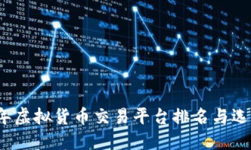 2023年虚拟货币交易平台排名与选购指南