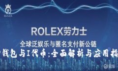 TP钱包与I代币：全面解析与应用指南