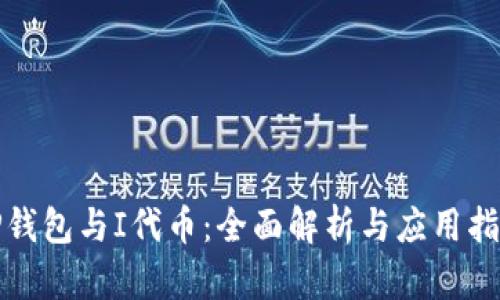 TP钱包与I代币：全面解析与应用指南