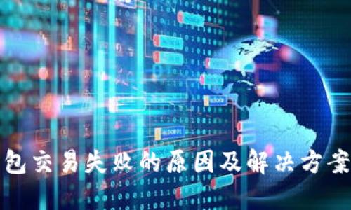 TP钱包交易失败的原因及解决方案详解