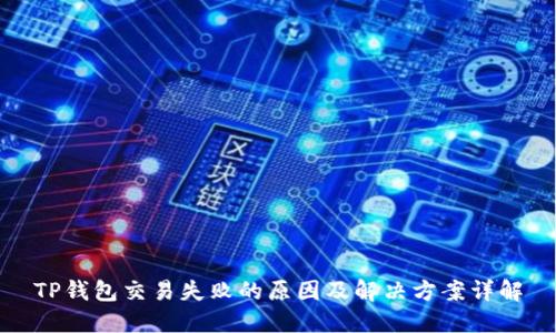 TP钱包交易失败的原因及解决方案详解