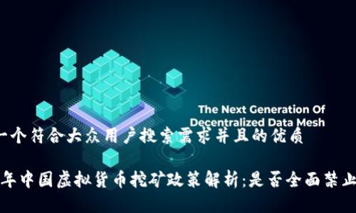 思考一个符合大众用户搜索需求并且的优质

2023年中国虚拟货币挖矿政策解析：是否全面禁止挖矿？