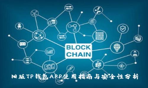旧版TP钱包APP使用指南与安全性分析
