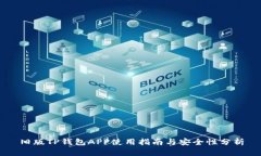 旧版TP钱包APP使用指南与安全性分析