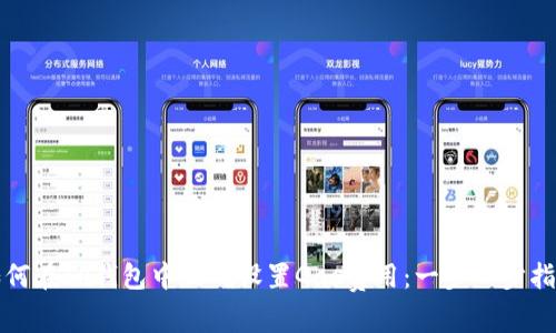 如何在TP钱包中正确设置Gas费用：一步一步指导