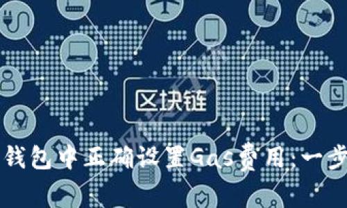 如何在TP钱包中正确设置Gas费用：一步一步指导