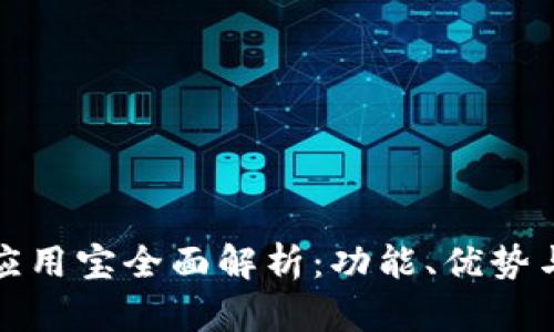 华为钱包应用宝全面解析：功能、优势与用户体验