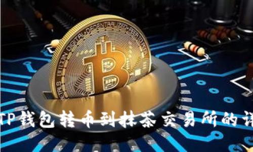 如何将TP钱包转币到抹茶交易所的详细教程