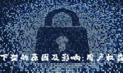 TP钱包功能下架的原因及影响：用户权益与未来发