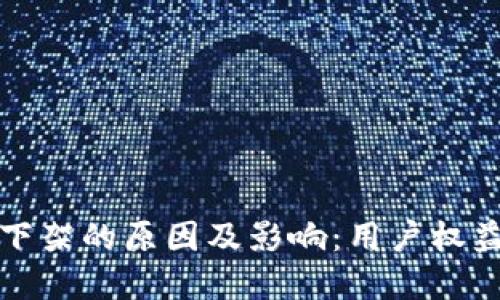 TP钱包功能下架的原因及影响：用户权益与未来发展