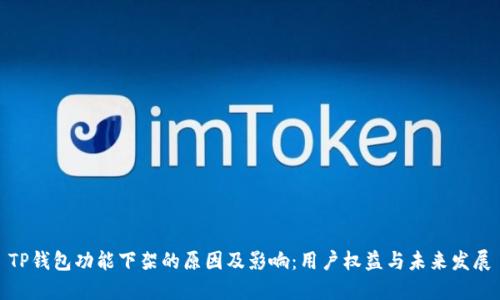 TP钱包功能下架的原因及影响：用户权益与未来发展