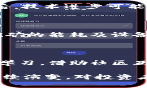 :  无锡虚拟币挖矿的法律现状与风险分析

关键词: 无锡, 虚拟币, 挖矿, 违法/guanjianci

随着数字货币的快速发展，虚拟币挖矿逐渐成为一个备受关注的话题，尤其是在一些政策监管趋严的地方。无锡，作为江苏省的重要城市，近年来不断传出关于虚拟币挖矿的新闻。那么，无锡的虚拟币挖矿是否合法？在行使这项活动时，我们又需要注意哪些风险？本文将对无锡虚拟币挖矿的法律现状进行详细分析，并探讨相关的问题。

一、无锡虚拟币挖矿的法律背景

在深入探讨无锡虚拟币挖矿是否合法之前，我们需要了解一下全国范围内关于虚拟货币的法律法规。近年来，中国政府不断加强对虚拟货币的监管，其中包括对虚拟币挖矿的政策。2017年，中国人民银行等监管机构禁止金融机构提供虚拟货币交易服务，而2021年，国家发改委明确提出要“严格控制虚拟货币挖矿项目”，并要求部分地区加快淘汰“高能耗”的挖矿活动。

无锡作为江苏省的一个重要城市，其政府也积极响应国家的政策。2021年，关于打击虚拟货币挖矿的相关通知开始逐步落实，部分涉及挖矿的企业和个人面临了强制关停。这标志着无锡在虚拟币挖矿方面的法律监管已然开始。尽管有一些企业和个人可能仍在寻找适应政策的方式继续挖矿，但在法律层面上，其总体趋势是趋向于严格监管与控制。

二、无锡虚拟币挖矿的风险

1. 法律风险：随着对虚拟币挖矿的监管加强，参与挖矿活动的个人或企业可能面临被查处的风险。如果被认定为违法，可能会面临罚款，甚至法律诉讼。因此，参与者要明确自己的行为是否在合规范围内。

2. 财务风险：虚拟币挖矿需要投入大量资金在设备购置、租赁等方面。如果国家进一步收紧政策，挖矿收益可能会大幅下降，最终导致资金回收困难。

3. 能源成本风险：挖矿属于高耗能行业，电力成本是挖矿收益的重要组成部分。在无锡，电价及其政策的变化可能会直接影响挖矿的盈利能力。此外，随着政策收紧，电力公司可能会对虚拟货币挖矿采取更多限制措施。

4. 市场风险：虚拟货币市场波动性大，价格可能在短期内大幅波动，影响到挖矿的收益。挖矿者需关注市场动态，调整自身的挖矿策略。

综上所述，虽然无锡的虚拟币挖矿存在一定的市场机会，但也伴随着较大的风险。参与者应理性看待，做出明智的决策。

三、无锡虚拟币挖矿的法律法规发展趋势

随着各地对虚拟币挖矿监管的不断升级，无锡的法规制定也将逐步完善。未来可能会出台更为详细的法规，对挖矿的范围、运营及收益进行规范。

与此同时，无锡可能会进一步加强对电力资源的管理，限制高能耗项目。同时，政府还可能对虚拟货币相关企业提供更多的指导，鼓励企业转型升级，寻求合规的经营模式。

对于想参与或已参与挖矿活动的企业和个人来说，密切关注法规变化将是十分必要的。同时，确保所有操作符合当地法律要求，也将是降低法律风险的有效途径。

四、可能相关问题

在无锡虚拟币挖矿迎来监管的同时，许多用户也对此产生了疑问。以下是六个可能相关的问题及其详细解答。

1. 无锡虚拟币挖矿是否违法？

无锡的虚拟币挖矿活动处于一个监管逐渐加强的背景中。根据现行的政策法规，许多地区已禁止虚拟币挖矿。在无锡，如果你是在政府关闭或打击挖矿政策实施前进行的挖矿活动，是否违法将取决于地方政府的执行力度和具体情况。但总体来说，如果目前参与挖矿活动，很可能属于违规行为，需面临合规审核。

2. 无锡的挖矿有关的处罚措施有哪些？

如果无锡的虚拟币挖矿活动被认定为违法违规，一般可能涉及以下几种处罚：1) 行政处罚，可能会面临罚款或者停业整顿；2) 刑事责任，依据情节严重程度，挖矿者还可能面临刑事追责；3) 财产查封，违规所得可能被依法没收。此外，参与设立虚拟币的挖矿项目，还可能面临更严厉的法律后果。

3. 如何识别合规的挖矿行为？

用户要识别合规的挖矿行为，需关注以下几个方面：1) 了解地方政府的实施政策，咨询专业法律人士保证自身行为无违法之虞；2) 确认挖矿项目的能源来源是否合法，以及符合当地的电力使用规范；3) 投入的资金量与风险评估要合理，避免盲目跟风。此外，通过正规的渠道获取信息，确保自己的挖矿收益不涉及违法操作。

4. 虚拟币挖矿的前景如何？

虚拟币挖矿的前景受到多种因素的影响。首先是政策方面的监管，未来不确定的政策将直接影响挖矿的可持续性；其次，市场需求的变化也将左右矿币的价值及挖矿的盈利；最后，技术进步可能提供更多合规的挖矿方式。因此，挖矿者应保持敏锐的市场观察，适时调整自己的经营策略。

5. 确定投资虚拟币挖矿前需要考虑哪些因素？

在决定投资虚拟币挖矿前，需考虑以下几个因素：1) 政策风险，清楚了解当前政策环境及可能的变化；2) 投资回报，评估挖矿投入与预期收益是否匹配；3) 能源及设备成本，挖矿的能耗及设备维护成本需纳入考量；4) 技术及市场，需了解挖矿技术进步对市场的影响；5) 合规性，必须保证所有操作都符合地方法规。

6. 用户如何有效降低虚拟币挖矿的风险？

要降低虚拟币挖矿的风险，用户可以采取以下措施：1) 加强自身法规的学习，时刻关注政策的动态变化；2) 分散投资，避免将所有资本集中在单一的挖矿项目上；3) 同行交流学习，借助社区互助获取更多的经验与信息；4) 合理评估风险，用户需密切关注市场动态，随时调整操作模式。

总的来说，无锡虚拟币挖矿的法律现状较为复杂，参与者需要时刻关注政策动向，合规运营，以降低各种风险。未来随着社会环境和技术的变化，虚拟币挖矿的形式和法规将会继续演变。对投资者而言，理性看待挖矿产业的发展将是实现收益的关键。