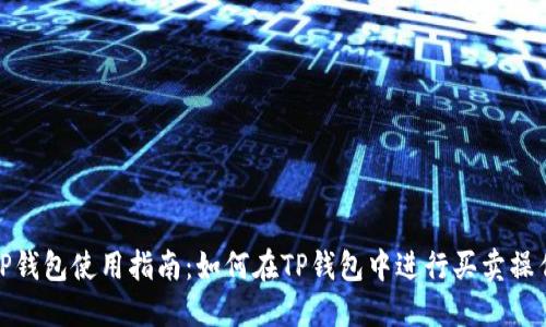 TP钱包使用指南：如何在TP钱包中进行买卖操作