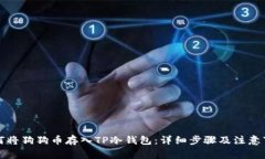 如何将狗狗币存入TP冷钱包：详细步骤及注意事项