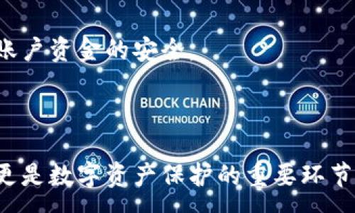 :
  虚拟币钱包地址详解：功能、类型及使用指南/ 

相关关键词:
 guanjianci 虚拟币, 钱包地址, 加密货币, 区块链/guanjianci 

---

### 虚拟币钱包地址是干啥用的？

虚拟币钱包地址是加密货币交易和管理中不可或缺的组成部分。它是一个独特的字符串，用于识别和接收虚拟货币。在这里，我们将详细探讨虚拟币钱包地址的功能、类型以及使用指南。

#### 一、虚拟币钱包地址的基本概念

虚拟币钱包地址是一个由字母和数字组成的字符串，类似于一个银行账户号码。使用这个地址，用户可以接收和发送各种类型的加密货币。每个虚拟币用户都有对应的地址，这些地址是由加密算法生成的，确保了安全性和匿名性。

举例来说，比特币钱包地址通常以数字1或3开头，而以太坊地址以0x开头。每个地址都是唯一的，这意味着无需担心其他用户会使用相同的地址，这对于确保交易的安全性非常重要。

#### 二、虚拟币钱包地址的主要功能

1. **接收和发送款项**
    钱包地址的最基本功能就是接收虚拟货币。从其他用户或交易所发送加密货币时，发送者必须输入接收者的钱包地址。如果输入错误，则可能导致资金丢失，因此确保输入正确地址至关重要。

2. **提高交易的匿名性**
    与传统银行账户不同，钱包地址并不包含个人信息。这一特性使得虚拟币的交易能够实现相对的匿名性。用户的资产无法直接与其身份相联系，虽然交易记录仍然可以被追踪，但对于普通用户来说，信息的隐私性得到了提高。

3. **在线支付和转账**
    许多商家和在线平台开始接受虚拟币支付，通过钱包地址，用户可以在无需中介的情况下快速转账。例如，用户可以直接通过比特币地址支付在线购物的费用，减少了支付环节的复杂性和手续费。

4. **多币种支持**
    一些钱包同时支持多种虚拟币的存储和转移。用户只需一个地址，便能管理多种加密货币。这为用户提供了极大的便利，尤其是那些活跃于多种数字资产交易的用户。

#### 三、不同类型的虚拟币钱包地址

1. **热钱包与冷钱包**
    热钱包是指连接互联网的钱包，适合频繁交易。用户可以即时访问其虚拟币，便于发送和接收。然而，热钱包的风险较高，因为它容易受到黑客攻击。相对而言，冷钱包是离线存储的，安全性较高，适合长期存储。

2. **手机号钱包地址**
    一些新兴的加密货币平台借助手机号生成钱包地址，这种方式使得用户在转账时只需输入手机号码，降低了操作的复杂度。不过，安全性问题仍需引起注意，用户要确保不会因手机号的泄露而导致资金被盗。

3. **纸质钱包地址**
    纸质钱包是将虚拟币地址及其私钥打印在纸上。在不联网的情况下，纸质钱包的安全性更高，适合长期存储。但用户需要妥善保存，防止遗失或损坏。

4. **硬件钱包地址**
    硬件钱包提供了更高的安全性。通过物理设备存储虚拟币，用户在进行交易时需要连接设备。硬件钱包通常是由知名厂家制作，防护措施较为严密。

#### 四、如何使用虚拟币钱包地址

1. **创建钱包地址**
    大多数加密货币交易平台会在用户注册后自动生成一个钱包地址，用户也可以通过下载数字钱包应用自行生成。用户需要注意选择可靠的平台或软件，以确保钱包的安全性和隐私保护。

2. **获取钱包地址**
    用户可以直接在钱包应用或平台上找到其虚拟币地址。通常在“账户”或“接收”选项中可以查看。用户若愿意，可将钱包地址分享给潜在的付款方以接收加密货币。

3. **发送或接收虚拟币**
    在进行加密货币交易时，用户需要在交易页面输入对方的钱包地址，并确认金额。发送前需仔细核对地址，确保没有输入错误。接收时，用户则只需提供自己的钱包地址。

4. **保护钱包地址**
    用户需要确保钱包地址的安全，避免泄露。如果钱包地址与个人信息关联，可能会被黑客利用。保护私钥和助记词同样重要，这些信息是访问和管理钱包的关键。

### 常见问题

#### 问题1：如何保证虚拟币交易的安全性？

1. 如何保证虚拟币交易的安全性？

在进行虚拟币交易时，确保安全性是每个用户的重要任务。以下是一些确保交易安全的有效方法：

1. **使用安全的钱包**  
   选择可信赖的加密货币钱包非常重要。无论是热钱包还是冷钱包，用户都应确保这些钱包具备良好的安全性，使用加密技术来保护用户的私钥和交易信息。

2. **启用两步验证**  
   许多交易平台和钱包服务提供两步验证功能，用户在登录和进行交易时必须通过双重身份验证。这将大大降低黑客入侵账户的风险。

3. **注意可疑活动**  
   用户应定期检查账户活动，以及时发现可疑交易。任何异常交易都应立即报告平台或钱包提供商。

4. **使用硬件钱包**  
   对于长期存储虚拟币的用户，使用硬件钱包可大幅提高安全性。这种设备将私钥存储在物理设备中，避免因网络攻击而丢失资金。

5. **定期更新软件**  
   钱包和交易平台的软件应始终保持最新状态，这样可以获得最新的安全补丁和功能。忽视这一点可能导致已知漏洞被利用。

6. **避免公众网络**  
   用户在连接公共Wi-Fi网络进行交易时风险较高，黑客容易通过网络攻击窃取信息。尽量在私人网络中进行交易，确保数据的安全。

#### 问题2：在数字货币网络中，钱包地址是否会改变？

2. 在数字货币网络中，钱包地址是否会改变？

大多数情况下，虚拟币钱包地址是静态的，用户一旦生成了钱包地址后，就可以多次使用。然而，在某些情况下，钱包地址可能会变化，具体包括：

1. **地址重用与隐私问题**  
   虽然用户可以使用同一地址多次，但这样的做法会降低交易的隐私性。因此，一些钱包会自动生成不同的新地址，以增强用户的匿名性。这一过程被称为“地址轮换”。

2. **硬件钱包与软件钱包**  
   某些硬件钱包在每次交易时，可能会生成新的地址。这种方式不仅保护了用户的隐私，还可以防止资金被追踪。软件钱包则通常有“地址生成”选项，用户自行选择是否启用此功能。

3. **智能合约与交易所**  
   在某些智能合约或交易所钱包中，用户可能会不断获得新的地址，因此要明确了解自己使用的钱包类型，以便妥善管理地址和资金。

4. **平台的实施措施**  
   某些平台为了防止欺诈或滥用，会在一定情况下更改用户的钱包地址。这种更改通常会在用户的账户通知中有所提示。

#### 问题3：地址和私钥之间的关系是什么？

3. 地址和私钥之间的关系是什么？

虚拟币的钱包地址和私钥的关系是整个加密货币体系安全性的核心。了解它们的关系至关重要：

1. **地址的生成过程**  
   虚拟币钱包地址是通过私钥经过一系列加密算法生成的。这意味着每个地址都具有对应的私钥，私钥是唯一的，不能被替代。用户必须拥有私钥，才能对其对应的地址进行控制和操作。

2. **私钥的作用**  
   私钥是用户在区块链上进行操作的关键，若没有私钥，用户无法使用或转移该地址关联的虚拟币。可以将私钥理解为是数字资产的“通行证”，必须小心保护。

3. **地址的公开与私钥的私密**  
   钱包地址是可以公开分享的，用户可以分享给其他人以接受虚拟币。而私钥则必须妥善保管，任何人获取私钥都能完全控制相关的虚拟币，造成资金丢失。因此，不要将私钥分享到任何渠道。

4. **助记词的作用**  
   大多数钱包会提供一个助记词，用户通过助记词可以恢复钱包。当用户丢失私钥时，助记词可以用来找回钱包。助记词通常是几个单词组合而成，便于记忆。

#### 问题4：钱包地址可以用于哪些货币？

4. 钱包地址可以用于哪些货币？

钱包地址的使用范围取决于生成这个地址的钱包类型与所支持的虚拟币种类。不同的虚拟币有各自的地址格式，常见的虚拟币有：

1. **比特币（BTC）**  
   比特币是最早的加密货币，其地址一般以数字“1”或“3”开头。用户使用比特币地址可进行比特币的发送与接收，在许多交易所与商家中获得支持。

2. **以太坊（ETH）**  
   以太坊地址以“0x”开头，广泛用于智能合约和分散应用（DApp）。以太坊的代币如USDT、LINK等，也可使用以太坊钱包地址进行管理。

3. **瑞波（XRP）**  
   瑞波的地址特形式较长，不同于比特币与以太坊的格式。其在金融机构间快速交易功能备受欢迎。

4. **莱特币（LTC）**  
   莱特币钱包地址与比特币类似，通常以“L”开头。由于莱特币的转账速度快，常作为比特币的替代选项。

5. **其他主流货币**  
   其他如比特币现金（BCH）、狗狗币（DOGE）等也有自己特定格式的地址。这些各种虚拟币的地址将可通过不同钱包进行管理和操作。

#### 问题5：如何防止钱包地址的泄露？

5. 如何防止钱包地址的泄露？

保护虚拟币钱包地址的隐私，确保其不被泄露，对于用户安全极为重要。以下是几种有效的方法：

1. **不在公共场所分享**  
   在公开场合或社交平台上分享钱包地址的风险极高，建议明确告知他人要求通过私人渠道分享，一切确保隐私。在可能的情形下，尽量避免使用一个地址多次，以免他人追踪。

2. **确保设备的安全**  
   若用户在电脑、手机等设备上使用虚拟币钱包，请确保这些设备具备基本的安全保护，如防火墙和杀毒软件。同时，保持操作系统的更新，以确保对已知漏洞的修复。

3. **启用隐私保护功能**  
   一些加密货币提供商允许用户启用隐私保护功能，隐藏交易与地址信息。用户在选择钱包时可询问相关隐私保护功能并适时开启。

4. **定期更换地址**  
   用户在进行多次交易时，考虑实现地址轮换，即每次交易使用不同地址。这样可以有效防止他人跟踪到用户交易的频次和金额。

5. **了解潜在威胁**  
   用户需了解常见的网络诈骗手段，如钓鱼网站、虚假交易平台等，对可疑链接应保持警惕，避免在不明渠道输入私人信息。

#### 问题6：是选择存储在热钱包还是冷钱包？

6. 是选择存储在热钱包还是冷钱包？

热钱包与冷钱包各有优缺点，用户需结合自身需求作出选择：

1. **热钱包的优缺点**  
   热钱包的优势在于方便快捷，用户能够随时进行交易与转账，适合短期投资与频繁交易。然而，它持续连接互联网，风险较高，易受到黑客攻击。

2. **冷钱包的优缺点**  
   冷钱包提供极高的安全性，适合长期存储和大额资金。然而，使用冷钱包的过程相对复杂，用户在需要进行交易时，要先将货币从冷钱包转移到热钱包，再进行操作，这会增加时间成本。

3. **综合考量**  
   许多用户会选择将小比例资产存储在热钱包中，以便应对日常交易；而将大部分资产保存在冷钱包中，以确保其安全。overall，用户应权衡自身的投资情况及交易频率进行选择。

4. **定期安全审查**  
   无论是选择热钱包还是冷钱包，用户均需定期审查自身的安全设置，确保没有安全漏洞。同时，了解市场与技术的更新，以保持对账户资金的安全。 

### 结语

通过上述内容，我们对虚拟币钱包地址的功能、类型及使用方法有了深刻的理解。虚拟币钱包地址不仅是加密货币交易的关键工具，更是数字资产保护的重要环节。每位用户都需要根据自己的需求选择合适的地址类型，并采取有效的措施确保信息安全，创造一个安全、可靠的虚拟货币使用环境。