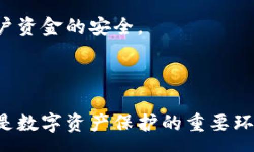 :
  虚拟币钱包地址详解：功能、类型及使用指南/ 

相关关键词:
 guanjianci 虚拟币, 钱包地址, 加密货币, 区块链/guanjianci 

---

### 虚拟币钱包地址是干啥用的？

虚拟币钱包地址是加密货币交易和管理中不可或缺的组成部分。它是一个独特的字符串，用于识别和接收虚拟货币。在这里，我们将详细探讨虚拟币钱包地址的功能、类型以及使用指南。

#### 一、虚拟币钱包地址的基本概念

虚拟币钱包地址是一个由字母和数字组成的字符串，类似于一个银行账户号码。使用这个地址，用户可以接收和发送各种类型的加密货币。每个虚拟币用户都有对应的地址，这些地址是由加密算法生成的，确保了安全性和匿名性。

举例来说，比特币钱包地址通常以数字1或3开头，而以太坊地址以0x开头。每个地址都是唯一的，这意味着无需担心其他用户会使用相同的地址，这对于确保交易的安全性非常重要。

#### 二、虚拟币钱包地址的主要功能

1. **接收和发送款项**
    钱包地址的最基本功能就是接收虚拟货币。从其他用户或交易所发送加密货币时，发送者必须输入接收者的钱包地址。如果输入错误，则可能导致资金丢失，因此确保输入正确地址至关重要。

2. **提高交易的匿名性**
    与传统银行账户不同，钱包地址并不包含个人信息。这一特性使得虚拟币的交易能够实现相对的匿名性。用户的资产无法直接与其身份相联系，虽然交易记录仍然可以被追踪，但对于普通用户来说，信息的隐私性得到了提高。

3. **在线支付和转账**
    许多商家和在线平台开始接受虚拟币支付，通过钱包地址，用户可以在无需中介的情况下快速转账。例如，用户可以直接通过比特币地址支付在线购物的费用，减少了支付环节的复杂性和手续费。

4. **多币种支持**
    一些钱包同时支持多种虚拟币的存储和转移。用户只需一个地址，便能管理多种加密货币。这为用户提供了极大的便利，尤其是那些活跃于多种数字资产交易的用户。

#### 三、不同类型的虚拟币钱包地址

1. **热钱包与冷钱包**
    热钱包是指连接互联网的钱包，适合频繁交易。用户可以即时访问其虚拟币，便于发送和接收。然而，热钱包的风险较高，因为它容易受到黑客攻击。相对而言，冷钱包是离线存储的，安全性较高，适合长期存储。

2. **手机号钱包地址**
    一些新兴的加密货币平台借助手机号生成钱包地址，这种方式使得用户在转账时只需输入手机号码，降低了操作的复杂度。不过，安全性问题仍需引起注意，用户要确保不会因手机号的泄露而导致资金被盗。

3. **纸质钱包地址**
    纸质钱包是将虚拟币地址及其私钥打印在纸上。在不联网的情况下，纸质钱包的安全性更高，适合长期存储。但用户需要妥善保存，防止遗失或损坏。

4. **硬件钱包地址**
    硬件钱包提供了更高的安全性。通过物理设备存储虚拟币，用户在进行交易时需要连接设备。硬件钱包通常是由知名厂家制作，防护措施较为严密。

#### 四、如何使用虚拟币钱包地址

1. **创建钱包地址**
    大多数加密货币交易平台会在用户注册后自动生成一个钱包地址，用户也可以通过下载数字钱包应用自行生成。用户需要注意选择可靠的平台或软件，以确保钱包的安全性和隐私保护。

2. **获取钱包地址**
    用户可以直接在钱包应用或平台上找到其虚拟币地址。通常在“账户”或“接收”选项中可以查看。用户若愿意，可将钱包地址分享给潜在的付款方以接收加密货币。

3. **发送或接收虚拟币**
    在进行加密货币交易时，用户需要在交易页面输入对方的钱包地址，并确认金额。发送前需仔细核对地址，确保没有输入错误。接收时，用户则只需提供自己的钱包地址。

4. **保护钱包地址**
    用户需要确保钱包地址的安全，避免泄露。如果钱包地址与个人信息关联，可能会被黑客利用。保护私钥和助记词同样重要，这些信息是访问和管理钱包的关键。

### 常见问题

#### 问题1：如何保证虚拟币交易的安全性？

1. 如何保证虚拟币交易的安全性？

在进行虚拟币交易时，确保安全性是每个用户的重要任务。以下是一些确保交易安全的有效方法：

1. **使用安全的钱包**  
   选择可信赖的加密货币钱包非常重要。无论是热钱包还是冷钱包，用户都应确保这些钱包具备良好的安全性，使用加密技术来保护用户的私钥和交易信息。

2. **启用两步验证**  
   许多交易平台和钱包服务提供两步验证功能，用户在登录和进行交易时必须通过双重身份验证。这将大大降低黑客入侵账户的风险。

3. **注意可疑活动**  
   用户应定期检查账户活动，以及时发现可疑交易。任何异常交易都应立即报告平台或钱包提供商。

4. **使用硬件钱包**  
   对于长期存储虚拟币的用户，使用硬件钱包可大幅提高安全性。这种设备将私钥存储在物理设备中，避免因网络攻击而丢失资金。

5. **定期更新软件**  
   钱包和交易平台的软件应始终保持最新状态，这样可以获得最新的安全补丁和功能。忽视这一点可能导致已知漏洞被利用。

6. **避免公众网络**  
   用户在连接公共Wi-Fi网络进行交易时风险较高，黑客容易通过网络攻击窃取信息。尽量在私人网络中进行交易，确保数据的安全。

#### 问题2：在数字货币网络中，钱包地址是否会改变？

2. 在数字货币网络中，钱包地址是否会改变？

大多数情况下，虚拟币钱包地址是静态的，用户一旦生成了钱包地址后，就可以多次使用。然而，在某些情况下，钱包地址可能会变化，具体包括：

1. **地址重用与隐私问题**  
   虽然用户可以使用同一地址多次，但这样的做法会降低交易的隐私性。因此，一些钱包会自动生成不同的新地址，以增强用户的匿名性。这一过程被称为“地址轮换”。

2. **硬件钱包与软件钱包**  
   某些硬件钱包在每次交易时，可能会生成新的地址。这种方式不仅保护了用户的隐私，还可以防止资金被追踪。软件钱包则通常有“地址生成”选项，用户自行选择是否启用此功能。

3. **智能合约与交易所**  
   在某些智能合约或交易所钱包中，用户可能会不断获得新的地址，因此要明确了解自己使用的钱包类型，以便妥善管理地址和资金。

4. **平台的实施措施**  
   某些平台为了防止欺诈或滥用，会在一定情况下更改用户的钱包地址。这种更改通常会在用户的账户通知中有所提示。

#### 问题3：地址和私钥之间的关系是什么？

3. 地址和私钥之间的关系是什么？

虚拟币的钱包地址和私钥的关系是整个加密货币体系安全性的核心。了解它们的关系至关重要：

1. **地址的生成过程**  
   虚拟币钱包地址是通过私钥经过一系列加密算法生成的。这意味着每个地址都具有对应的私钥，私钥是唯一的，不能被替代。用户必须拥有私钥，才能对其对应的地址进行控制和操作。

2. **私钥的作用**  
   私钥是用户在区块链上进行操作的关键，若没有私钥，用户无法使用或转移该地址关联的虚拟币。可以将私钥理解为是数字资产的“通行证”，必须小心保护。

3. **地址的公开与私钥的私密**  
   钱包地址是可以公开分享的，用户可以分享给其他人以接受虚拟币。而私钥则必须妥善保管，任何人获取私钥都能完全控制相关的虚拟币，造成资金丢失。因此，不要将私钥分享到任何渠道。

4. **助记词的作用**  
   大多数钱包会提供一个助记词，用户通过助记词可以恢复钱包。当用户丢失私钥时，助记词可以用来找回钱包。助记词通常是几个单词组合而成，便于记忆。

#### 问题4：钱包地址可以用于哪些货币？

4. 钱包地址可以用于哪些货币？

钱包地址的使用范围取决于生成这个地址的钱包类型与所支持的虚拟币种类。不同的虚拟币有各自的地址格式，常见的虚拟币有：

1. **比特币（BTC）**  
   比特币是最早的加密货币，其地址一般以数字“1”或“3”开头。用户使用比特币地址可进行比特币的发送与接收，在许多交易所与商家中获得支持。

2. **以太坊（ETH）**  
   以太坊地址以“0x”开头，广泛用于智能合约和分散应用（DApp）。以太坊的代币如USDT、LINK等，也可使用以太坊钱包地址进行管理。

3. **瑞波（XRP）**  
   瑞波的地址特形式较长，不同于比特币与以太坊的格式。其在金融机构间快速交易功能备受欢迎。

4. **莱特币（LTC）**  
   莱特币钱包地址与比特币类似，通常以“L”开头。由于莱特币的转账速度快，常作为比特币的替代选项。

5. **其他主流货币**  
   其他如比特币现金（BCH）、狗狗币（DOGE）等也有自己特定格式的地址。这些各种虚拟币的地址将可通过不同钱包进行管理和操作。

#### 问题5：如何防止钱包地址的泄露？

5. 如何防止钱包地址的泄露？

保护虚拟币钱包地址的隐私，确保其不被泄露，对于用户安全极为重要。以下是几种有效的方法：

1. **不在公共场所分享**  
   在公开场合或社交平台上分享钱包地址的风险极高，建议明确告知他人要求通过私人渠道分享，一切确保隐私。在可能的情形下，尽量避免使用一个地址多次，以免他人追踪。

2. **确保设备的安全**  
   若用户在电脑、手机等设备上使用虚拟币钱包，请确保这些设备具备基本的安全保护，如防火墙和杀毒软件。同时，保持操作系统的更新，以确保对已知漏洞的修复。

3. **启用隐私保护功能**  
   一些加密货币提供商允许用户启用隐私保护功能，隐藏交易与地址信息。用户在选择钱包时可询问相关隐私保护功能并适时开启。

4. **定期更换地址**  
   用户在进行多次交易时，考虑实现地址轮换，即每次交易使用不同地址。这样可以有效防止他人跟踪到用户交易的频次和金额。

5. **了解潜在威胁**  
   用户需了解常见的网络诈骗手段，如钓鱼网站、虚假交易平台等，对可疑链接应保持警惕，避免在不明渠道输入私人信息。

#### 问题6：是选择存储在热钱包还是冷钱包？

6. 是选择存储在热钱包还是冷钱包？

热钱包与冷钱包各有优缺点，用户需结合自身需求作出选择：

1. **热钱包的优缺点**  
   热钱包的优势在于方便快捷，用户能够随时进行交易与转账，适合短期投资与频繁交易。然而，它持续连接互联网，风险较高，易受到黑客攻击。

2. **冷钱包的优缺点**  
   冷钱包提供极高的安全性，适合长期存储和大额资金。然而，使用冷钱包的过程相对复杂，用户在需要进行交易时，要先将货币从冷钱包转移到热钱包，再进行操作，这会增加时间成本。

3. **综合考量**  
   许多用户会选择将小比例资产存储在热钱包中，以便应对日常交易；而将大部分资产保存在冷钱包中，以确保其安全。overall，用户应权衡自身的投资情况及交易频率进行选择。

4. **定期安全审查**  
   无论是选择热钱包还是冷钱包，用户均需定期审查自身的安全设置，确保没有安全漏洞。同时，了解市场与技术的更新，以保持对账户资金的安全。 

### 结语

通过上述内容，我们对虚拟币钱包地址的功能、类型及使用方法有了深刻的理解。虚拟币钱包地址不仅是加密货币交易的关键工具，更是数字资产保护的重要环节。每位用户都需要根据自己的需求选择合适的地址类型，并采取有效的措施确保信息安全，创造一个安全、可靠的虚拟货币使用环境。