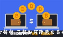   虚拟币交易佣金解析：了解如何降低交易成本与