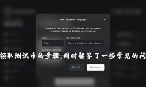思考一个符合大众用户搜索需求并且的

jiaoti怎样领取TP钱包测试币？步骤详解与常见问题解答/jiaoti

TP钱包, 测试币, 领取方法, 区块链/guanjianci

### 如何领取TP钱包测试币？

TP钱包（TokenPocket）是一款专注于区块链的多链钱包，除了提供常规的数字资产管理功能外，用户还可以通过TP钱包领取测试币。测试币通常用于开发和测试目的，供区块链项目和开发者进行试验。本文将详细介绍如何领取TP钱包测试币的步骤，以及一些相关的问题和解答。

### 1. 什么是TP钱包测试币？

TP钱包测试币是为了区块链开发和测试而专门发行的代币。与正式的数字货币相比，测试币没有实际的经济价值，但它们在开发环境中极其重要。测试币可以帮助开发人员在不承担财务风险的情况下测试其智能合约、去中心化应用（DApps）或其他区块链功能。

### 2. TP钱包测试币的用途

开发者和用户可以通过TP钱包的测试币进行以下几项操作：

首先，测试币可以用于测试交易功能。开发者可以在区块链网络上执行交易，以确保其智能合约或DApp的逻辑是正确的。其次，测试币可以帮助开发者模拟高流量条件下的交易处理，这对于寻找可能的瓶颈非常重要。最后，测试币也可以用于开发团队与用户之间的交互测试，以极大地提高用户体验。

### 3. 如何领取TP钱包测试币

#### 3.1 注册与下载TP钱包

首先，用户需要确保他们拥有一个TP钱包账户。这可以通过访问TP钱包的官方网站或在应用商店下载TP钱包应用来完成。下载完成后，按步骤创建一个新钱包或者导入已有的钱包。

#### 3.2 创建或导入钱包

当您启动TP钱包应用时，请按以下步骤操作：

ol
li选择创建新钱包或导入现有钱包。/li
li如果需要新建钱包，请设置一个强密码，并务必妥善保存助记词。/li
li如果导入，请输入您的助记词或私钥。/li
/ol

#### 3.3 选择测试网络

打开TP钱包后，访问“设置”选项，选择合适的测试网络。TP钱包支持多种主链与副链，选择您需要的测试网络将使您能够接收测试币。

#### 3.4 领取测试币

在指定的测试网络中，用户可以访问官方的水龙头（Faucet）。水龙头是一个在线服务，允许用户输入自己的钱包地址以获得免费的测试币。使用方法一般如下：

ol
li打开水龙头网站。/li
li输入您的TP钱包地址。/li
li完成安全验证（如验证码等）。/li
li点击“领取”按钮。/li
li稍等片刻，测试币将被发送至您的钱包。/li
/ol

### 4. 常见问题解答

#### 问题一：测试币有任何实际价值吗？

许多用户可能会关注，测试币是否具有实用价值。对于绝大多数测试币，其确实不具备实际的金钱价值，只是为开发和测试目的而存在。然而，某些项目可能会在测试完成后，将测试币转换为正式币，这取决于项目的运作模式。

例如，如果开发者在测试期间积累了某种形式的测试币，当这些币在主网上线后，它们可能会转化为使用价值。这并不是所有区块链项目都适用，因此用户在领取和使用测试币时应当谨慎。

#### 问题二：领取测试币的频率如何？

通常，水龙头有其领取测试币的限制。大多数水龙头会限制每个钱包地址在短时间内的领取频率，以防止滥用行为。具体的限额和时间间隔会因不同的测试网络和水龙头而异，有些可能是每小时一次，有些可能是每天一次。

建议用户在领取测试币前查看相关水龙头说明，以了解其领取政策。此外，用户也可以关注TP钱包的社交媒体和社区，获取最新的信息和活动。

#### 问题三：如何保障我的钱包安全？

随着区块链技术的发展，数字资产安全变得越来越重要。为了保障TP钱包的安全，用户可以采取以下措施：

ol
li设置强密码，并定期更换。/li
li妥善保存助记词，切勿与他人分享。/li
li启用双重验证（如果支持）。/li
li定期监控账户活动，确保没有可疑交易。/li
li在连接到互联网时，避免使用公共Wi-Fi。/li
/ol

通过以上措施，用户的TP钱包安全性将得以提升，从而尽可能减少财产损失的风险。

#### 问题四：领取的测试币无法到账，怎么办？

在某些情况下，用户可能会遇到领取测试币时无法到账的情况。可能的原因包括：

ol
li水龙头技术故障：如果水龙头出现问题，导致交易无法处理，用户需要联系水龙头的提供者。/li
li网络延迟：某些测试网络可能会因为各种原因导致网络延迟，通常情况下，耐心等待即可。/li
li钱包地址错误：确保您在水龙头上输入的钱包地址是正确的，如有错误，将不会收到测试币。/li
/ol

如果在等待一段时间后仍未收到退款，建议用户尝试重新申请或寻找其他水龙头进行测试币领取。

#### 问题五：可以将测试币换成真实币吗？

大部分情况下，测试币不能直接兑换为现实中的真实币。它们在测试网中运作，与正式网络没有联系。因此，用户在领取测试币时需要明确这一点，测试币无经济价值，仅用于测试和开发。

不过，一些项目在结束测试后，会通过特定的通道将测试币转化为正式币，这往往取决于协议的设计。用户需要仔细阅读项目的白皮书和公告，了解相关政策，以免产生误解。

#### 问题六：如何参与TP钱包社区活动？

TP钱包拥有庞大的用户基础和活跃的社区。用户可以通过参与社区活动获得更多信息和奖励。参与的方法通常有：

ol
li加入TP钱包的官方社交媒体社群，如微信群、QQ群、Reddit等。/li
li关注TP钱包的官方网站及其博客，以获取最新的产品更新消息。/li
li参与官方活动，如空投（Airdrop）、测试活动等，获取奖励和测试币。/li
li提出问题和反馈，与其他用户互动，共同探讨区块链领域的最新动态。/li
/ol

参与社区活动不仅可以提升用户的技能，还有机会认识更多志同道合的朋友，同时了解项目的最新动态。

### 结论

在区块链技术日益普及的今天，了解如何领取TP钱包测试币变得尤为重要。利用上述指南，用户可以轻松地完成其在TP钱包上领取测试币的步骤，同时解答了一些常见的问题。希望通过本文，用户能更好地利用TP钱包及其测试币，参与到区块链创新中去。

如您有其他问题或者想了解更多信息，请随时与我们联系，我们期待为您提供更多支持与帮助！