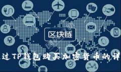 如何通过TP钱包购买加密货币的详细指南