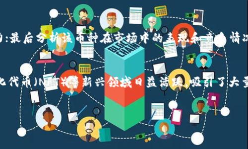   2023年虚拟币投资指南：哪些币种最具潜力？ / 
 guanjianci 虚拟币, 投资, 潜力, 加密货币 /guanjianci 

随着区块链技术的快速发展，虚拟币（也称为加密货币）逐渐成为投资者关注的焦点。从比特币的崛起到以太坊的智能合约应用，虚拟币市场呈现出蓬勃发展的态势。在2023年，哪些虚拟币具有更大的投资潜力？这不仅是投资者面对的一个关键问题，也是普通用户在寻找投资机会时所关心的内容。本文将为您全面分析2023年虚拟币市场的潜力币种，探讨投资时需考虑的因素，并回答一些可能相关的问题。  

一、虚拟币市场概述  
虚拟币市场是一个充满机遇与风险的领域。随着越来越多的机构和个人将资金投入加密货币，市场规模日益扩大。根据市场研究机构的数据，2023年全球加密货币市值已突破2万亿美元，这对投资者来说无疑是一个巨大的诱惑。虚拟币不仅是一种投资工具，还是一种新兴的支付手段以及资产储值方式。  
虚拟币的种类繁多，从功能性角度来看，可以大致分为以下几类：支付货币、智能合约平台、去中心化金融（DeFi）项目、非同质化代币（NFT）等。每种币种背后都有不同的应用场景和市场需求，只有深入了解它们的功能和价值，才能在投资中找到更多的机会。  

二、2023年有潜力的虚拟币种  
在2023年，市场上出现了几种潜力巨大的虚拟币。以下是几个备受关注的币种以及它们的投资理由。  

h41. 比特币（Bitcoin, BTC）/h4  
比特币是加密货币的鼻祖，尽管价格波动大，但长期以来一直是加密市场的领头羊。作为一种数字黄金，比特币的稀缺性使其成为许多人对抗通胀的投资选择。随着全球机构逐渐接受比特币作为支付工具和资产储备，其潜力依然巨大。  

h42. 以太坊（Ethereum, ETH）/h4  
以太坊是全球第二大加密货币，因其智能合约功能而备受青睐。随着去中心化应用（DApp）和非同质化代币（NFT）的兴起，以太坊生态系统的发展潜力被广泛看好。特别是其即将推出的升级版本（如以太坊2.0）可能会进一步提升其性能和可扩展性，为投资者提供更多的机会。  

h43. 币安币（Binance Coin, BNB）/h4  
作为全球最大的加密货币交易所币安（Binance）发行的代币，币安币的使用场景广泛，包括交易手续费折扣、参与链上投资等。此外，币安不断扩展其生态系统，例如通过推出去中心化交易所和DeFi平台，这为BNB的长期投资提供了保障。  

h44. 卡尔达诺（Cardano, ADA）/h4  
卡尔达诺是一个以学术研究为基础的区块链平台，旨在提供安全、可扩展的去中心化应用开发环境。其独特的分层架构和同行评审的开发模式吸引了大量开发者和用户。随着其生态系统的不断扩大，卡尔达诺有望在未来吸引更多的投资者。  

h45. 波场（TRON, TRX）/h4  
波场是一种专注于内容分享和娱乐行业的区块链平台，其核心目标是构建一个去中心化的网络。波场不仅能够降低内容分发的成本，还能够保障创作者的权益。随着数字内容消费的增加，波场的市场需求可能会进一步扩大。  

三、投资虚拟币时需要考虑的因素  
在挑选具有潜力的虚拟币时，投资者需要考虑多个因素，包括技术基础、团队背景、市场需求等。  

h41. 技术基础/h4  
每种虚拟币都基于不同的区块链技术，投资者需要了解其技术架构、共识机制、安全性等。这些因素直接影响到币种的稳定性及其在市场中的竞争力。例如，以太坊的智能合约功能使得其在DeFi和NFT领域的应用更为广泛，而比特币的安全性和网络接受度则使其更具抗风险能力。  

h42. 团队背景/h4  
虚拟币的团队成员及其背景也至关重要。一个专业且有声望的团队通常能提高项目的可信度。在投资之前，建议投资者查看团队成员的专业经历、过往项目的成功与否等信息。  

h43. 市场需求/h4  
市场对某种货币的需求也会影响其价格表现。了解每种币种的应用场景、目标用户以及市场竞争状况，有助于预测未来的走势。例如，DeFi平台的需求在近几年快速增长，这推动了以太坊和一些竞争币的广泛应用。  

h44. 法规环境/h4  
各国对虚拟币的监管政策不同，投资者应了解所在国的法规环境。监管政策的松紧直接影响到虚拟币的交易、使用及发展。例如，美国对加密货币的监管较为严格，而某些国家则开放了市场，这些都会影响虚拟币的投资潜力。  

h45. 投资时机/h4  
投资时机也是决定投资回报的重要因素。市场波动性较大，许多投资者会选择在币价下跌时买入。这要求投资者具有敏锐的市场洞察力和风险控制能力，合理布局，分散投资，降低风险。  

四、可能的相关问题  
在探讨虚拟币投资时，投资者可能会有一些常见的问题，下面将一一解答。  

h41. 加密货币与传统货币有什么区别？/h4  
加密货币和传统货币（法币）有几个关键性的区别。首先，加密货币是数字化的，并且运行在去中心化的区块链技术上，而传统货币通常由中央银行发行和管理。其次，加密货币的交易是匿名的，无法追踪，而传统货币的交易则通常是可追溯的。最后，加密货币不受地理限制，可以实现全球范围的转账，而传统货币在跨国交易时会受到各种限制和手续费的影响。  

h42. 为什么虚拟币的价格波动如此剧烈？/h4  
虚拟币价格波动大的原因主要可以归结为几个方面。首先，加密货币市场相对年轻，流动性不足，小规模的交易就能引起价格的大幅波动。其次，由于市场的高度投机性，投资者情绪变化会强烈影响价格。最后，加密货币受到市场消息和监管政策的影响，具有强烈的敏感性，任何利好的消息或者负面的新闻都可能导致价格剧烈波动。  

h43. 如何有效分散虚拟币投资风险？/h4  
有效分散风险的一个重要策略是构建多样化的投资组合。投资者可以考虑将资金分配到不同的币种上，例如一些成熟的主流币（如比特币、以太坊）以及一些潜力较大的新兴币种。同时，投资者应定期评估自己的投资组合，及时调整投资比例，确保在市场波动中保持平衡。此外，设定止损和止盈策略也是降低投资风险的重要手段。  

h44. 虚拟币投资适合所有人吗？/h4  
虽然虚拟币投资带来了丰厚的回报，但并非适合所有投资者。首先，虚拟币市场波动性大，风险高，可能会导致资金的快速损失。其次，投资者需具备一定的金融知识与技巧，了解市场动态和技术分析。如果投资者缺乏经验或对市场没有足够的认识，建议谨慎投资。同时，初学者可以从小额投资开始，逐步积累经验。  

h45. 如何判断一个虚拟币的投资价值？/h4  
判断一个虚拟币的投资价值可以从多个维度进行分析：首先检查该币种的技术白皮书，了解其技术背景和应用场景；其次关注其团队的背景和发展历程，团队的声誉会影响项目的发展潜力；最后分析该币种在市场中的表现和竞争情况，评估其市场需求和活跃度。结合以上多方面的信息，能更全面地判断一个虚拟币的投资价值。  

h46. 加密货币的未来发展趋势是什么？/h4  
加密货币的未来发展趋势展现出多样化的方向。一方面，区块链技术的不断演进将推动更多的应用场景落地，如物联网、供应链管理、身份验证等；另一方面，去中心化金融（DeFi）和非同质化代币（NFT）等新兴领域日益活跃，吸引了大量的投资者和用户。此外，随着监管趋严及合规性提升，加密货币也将在政策框架下寻求更广泛的接受度。总体而言，加密货币的未来充满机会与挑战，投资者需时刻保持敏锐的商业嗅觉。  
  

在选择投资虚拟币时，行情变化快、信息量大，务必做好充分的研究和分析。在此基础上，合理投资，将风险降至最低，实现稳健增值。  