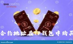如何使用合约地址在TP钱包中购买数字货币