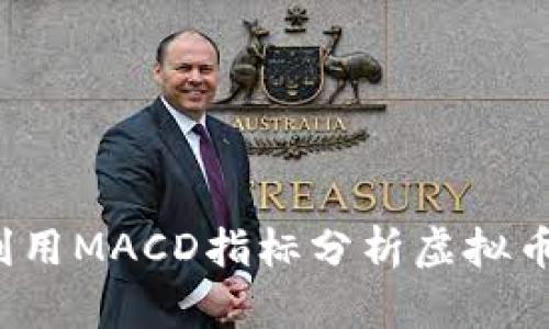 如何利用MACD指标分析虚拟币市场？