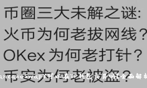 薄饼（PancakeSwap）可以在TP钱包交易吗？全面解析与指南