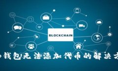 t p钱包无法添加代币的解决方法